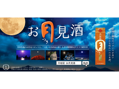 月桂冠「つき」スペシャルサイト「お月見酒」を公開