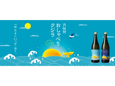 月桂冠「おしゃべりクジラ」ブランドサイト公開、人気イラストレーター横峰沙弥香さん描きおろし漫画「おしゃべ...