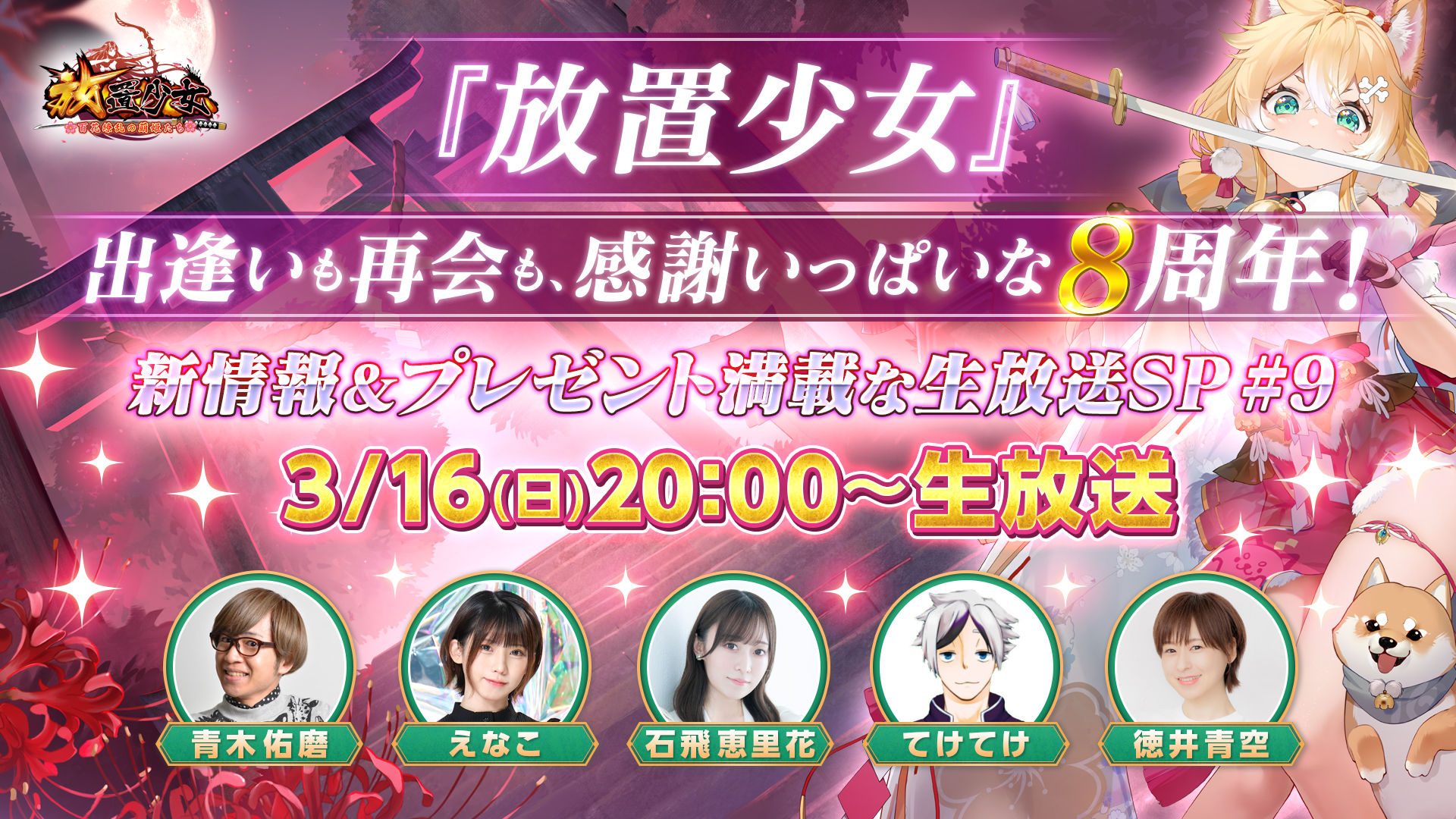 出逢いも再会も、感謝いっぱいな8周年！ 『放置少女』8周年記念SP生放送を3月16日（日）20時より配信！