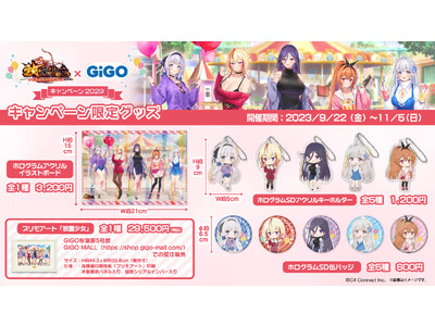 本日9月22日（金）より【放置少女×GiGO キャンペーン2023】が