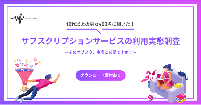 【10代以上の男女400名が回答】サブスクリプションサービスの利用実態調査｜サブスクリプションに関するアンケート結果
