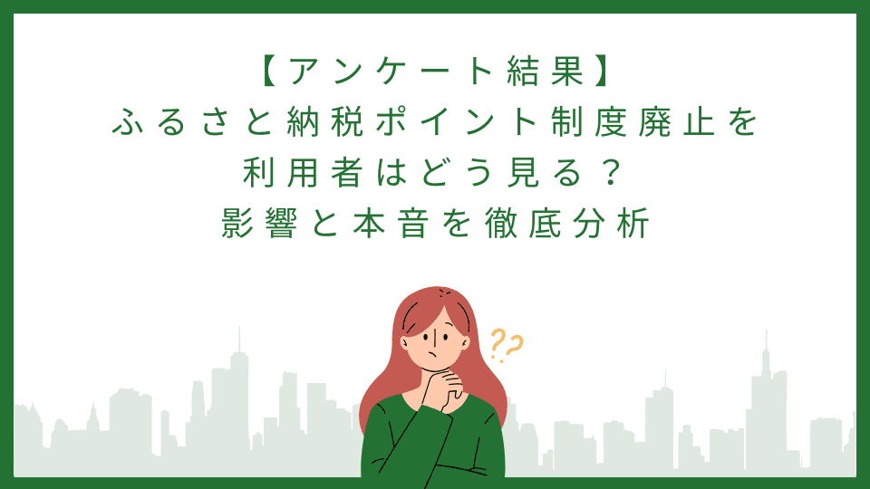 ふるさと納税ポイント制度廃止を利用者はどう見る？影響と本音を徹底分析
