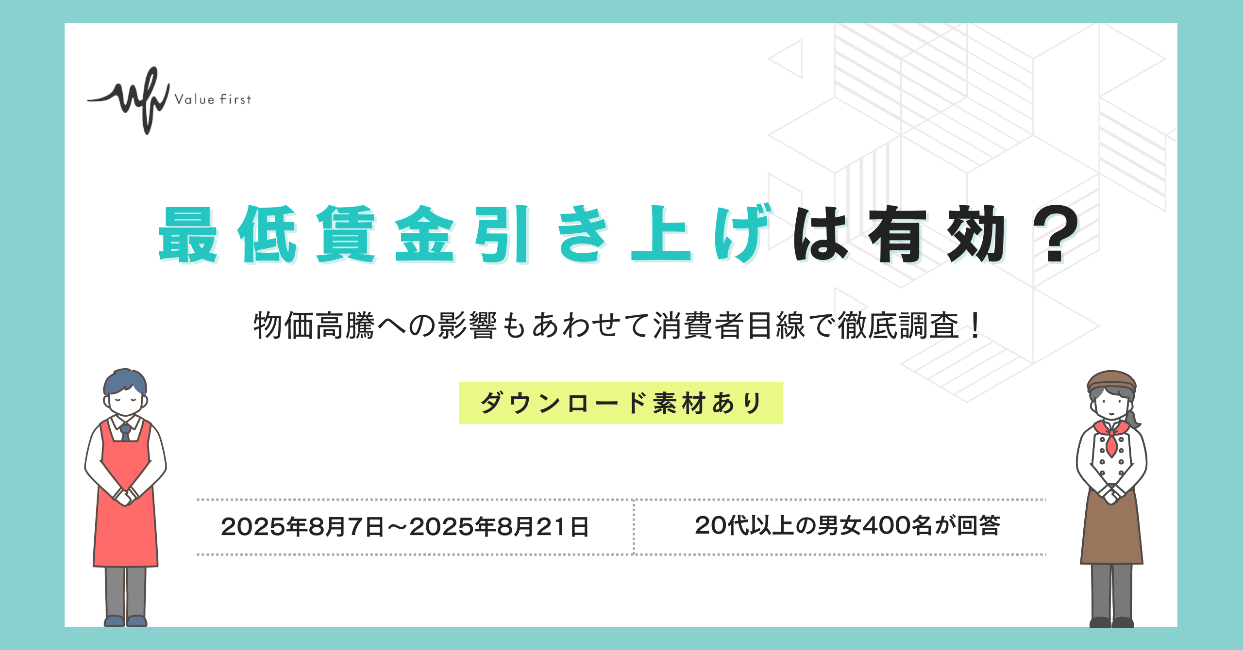 【20代以上の男女400名が回答】最低賃金引き上げは有効？｜最低賃金引き上げに関するアンケート結果