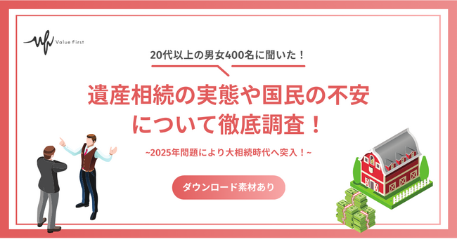 【20代以上の男女400名が回答】2025年問題により大相続時代へ突入！｜遺産相続に関するアンケート結果
