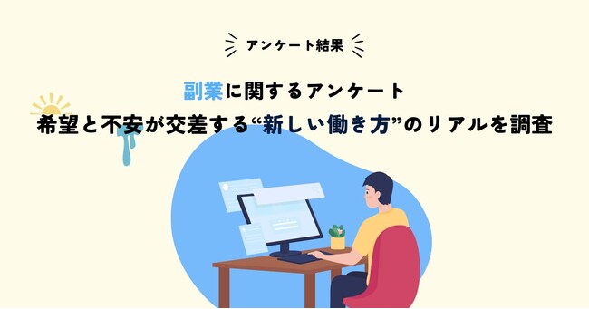 【アンケート結果】副業は特別から日常へ！多様な働き方が社会を動かすきっかけに