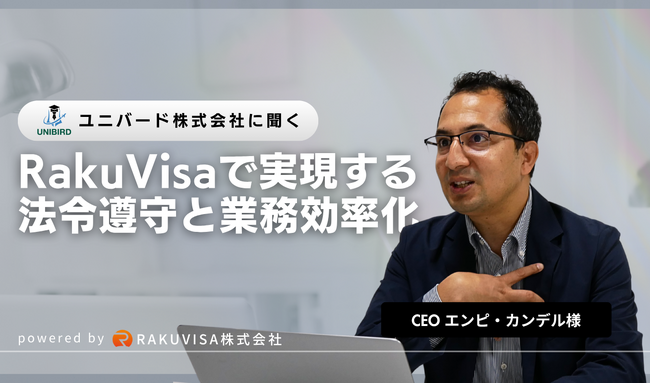 特定技能外国人の登録支援機関事業を加速するUNIBIRD株式会社における「RakuVisa for TSK」導入事例を公開