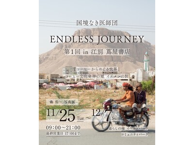 国境なき医師団 ENDLESS JOURNEY （第１回 in 江別 蔦屋書店） 「コーヒーからめぐる世...