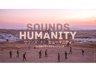 企画展「SOUNDS of HUMANITY（サウンズ・オブ・ヒューマニティ）──人道危機の中で生きる人びとの声」を開催
