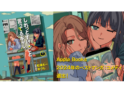 「となりのヤングジャンプ」連載中の『しれっとすげぇこと言ってるギャル。』がApple Books「2024年のベストマンガ：コメディ」に選出！