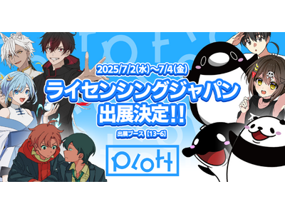 YouTube累計再生130億回のPlott、第17回ライセンシングジャパンに出展