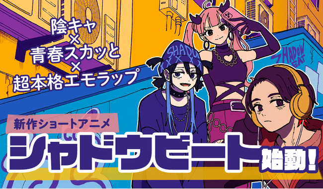 「青春×超本格エモラップ」新作ショートアニメ『シャドウビート』始動！