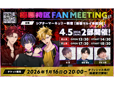 【声優コメントあり】次世代メディアミックスプロジェクト『極悪特区』、初のFAN MEETING開催決定！...