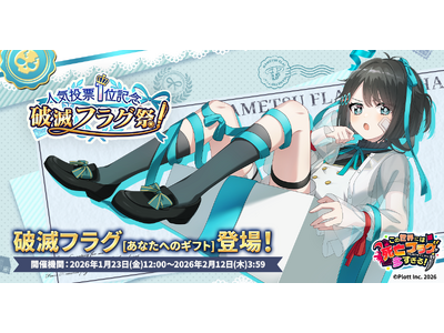 『この世界には死亡フラグが多すぎる！』にて「人気投票1位記念 破滅フラグ祭」開催