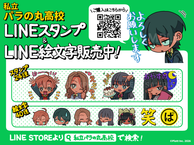日常使いからネタ投稿まで！『私立パラの丸高校』から使い勝手抜群のLINEスタンプ＆絵文字が登場！