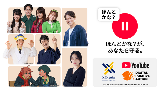 プレスリリース「『私立パラの丸高校』がYouTubeによるフェイクニュース問題啓発キャンペーン「ほんとかな？があなたを守る。」に参加」のイメージ画像