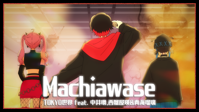 HipHopショートアニメ『シャドウビート』、第4弾楽曲「Machiawase feat. 中井環, 西蟹屋瑛 & 青海瑠璃」を5月29日リリース！