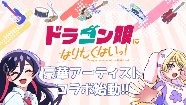 『ドラゴン娘になりたくないっ！』が本格アーティストとコラボ！さらにドラ娘バンド「Jack-Pot」が、デュエル・マスターズ25周年ツアー出演と初ライブも決定！