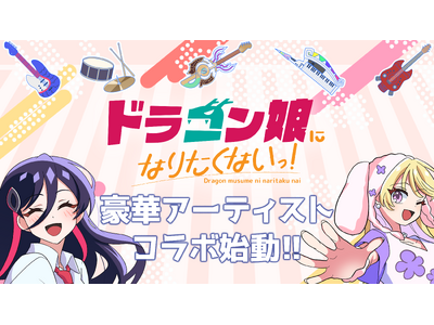 『ドラゴン娘になりたくないっ！』が本格アーティストとコラボ！さらにドラ娘バンド「Jack-Pot」が、デュエル・マスターズ25周年ツアー出演と初ライブも決定！