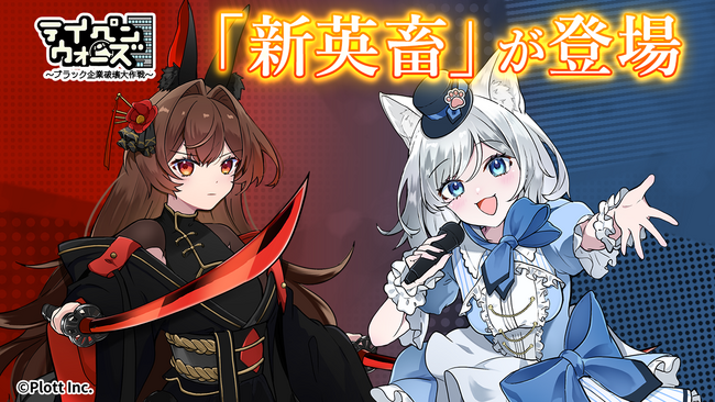 スマートフォンゲーム「テイペンウォーズ」に新英畜キャラクター「月下の刺客ウサギ」「伝説の歌姫ネコ」が登場！