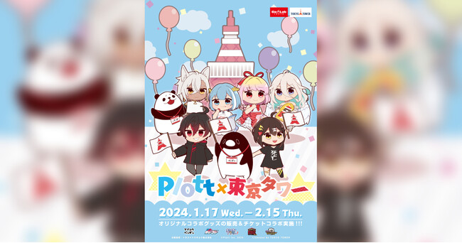 Plottと東京タワーのコラボイベント「Plott×東京タワー」が1月17日より