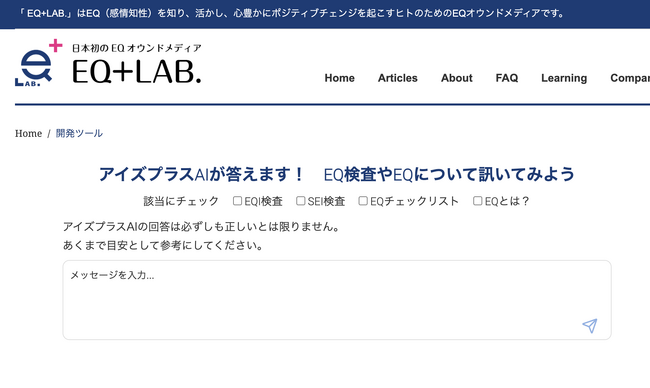 EQプログラム受講者向け「開発ツール」にAI搭載機能を新たに導入
