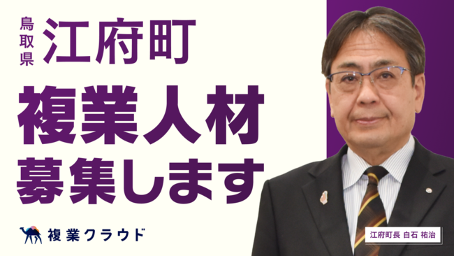 鳥取県の自治体では初！江府町と複業人材活用に関する連携協定を締結。まちづくりプランナーを募集し、地方創生を推進