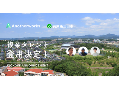 兵庫県三田市とAnother worksが取り組む複業人材活用に関する実証実験において、登用される3名が...