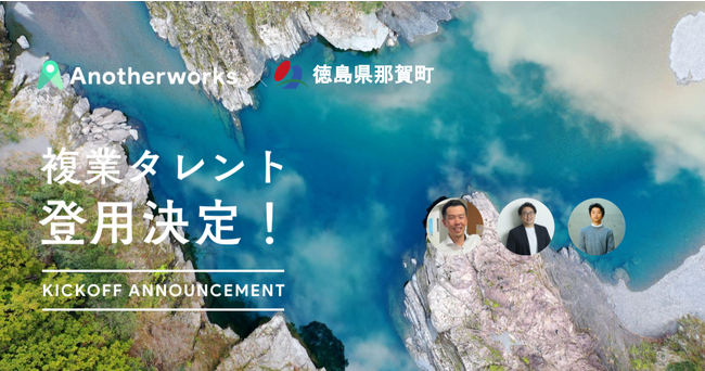 徳島県那賀町とAnother worksの複業人材活用における実証実験で、登用される3名のプロ人材が決定！GIGAスクール構想や広報領域を強化し、地方創生を推進