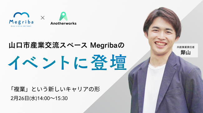 山口市産業交流スペース「Megriba」で開催する複業セミナーに、Another worksの共創事業責任者が登壇