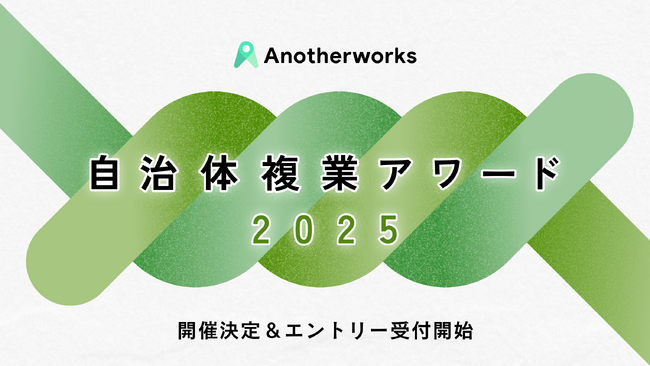 プレスリリース「自治体複業アワード2025の開催決定、エントリー受付を開始！官民共創の普及と発展を目指し、複業人材・自治体職員の”挑戦”にスポットライトを」のイメージ画像