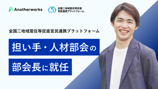 「全国二地域居住等促進官民連携プラットフォーム」に新設された”担い手・人材部会”の部会長にAnother worksが就任