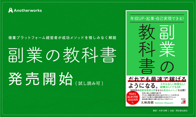 予約販売期間でAmazon2位を獲得した「副業の教科書」が本日から発売開始！10万名以上の複業実践者の声を凝縮、特設サイトから試し読み可能！