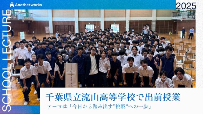 千葉県立流山高等学校にて「今日から踏み出す”挑戦”への一歩」をテーマに出前授業を開催！生徒約240名が参加、将来のキャリアを考えるきっかけを創出