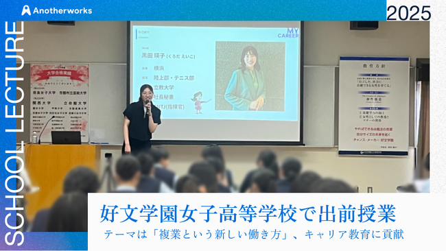 キャリアの選択肢を広げる出前授業を好文学園女子高等学校で実施！高校生が“複業”について学び、将来のキャリアを考える機会を創出