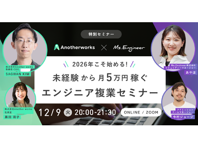 【2026年こそ始める！】未経験からAI・ITエンジニアへ！複業も目指す女性のためのキャリア構築ワークショップをMs.EngineerとAnother worksが共同開催