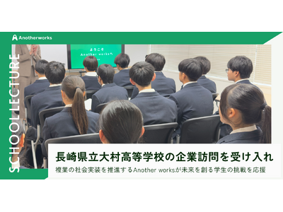 複業の社会実装を推進するAnother works、長崎県立大村高等学校からの企業訪問を受け入れ、未来を創る学生の挑戦を応援