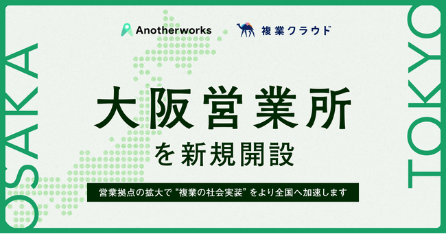 Another works、大阪営業所を新規開設 / 複業の社会実装をより全国へ加速