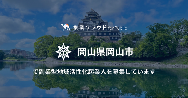 岡山市が総務省の「副業型地域活性化起業人」制度を活用した人材募集を開始！複業クラウドを通してアリーナ整備事業（PFI）推進を担う専門人材を募集中