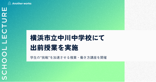 複業の社会実装を推進するAnother works、横浜市立中川中学校にて未来の可能性を切り拓く出前授業を実施のメイン画像