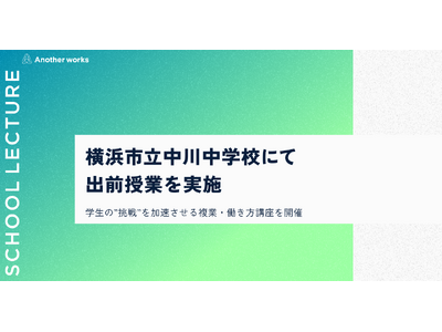 複業の社会実装を推進するAnother works、横浜市立中川中学校にて未来の可能性を切り拓く出前授業を実施