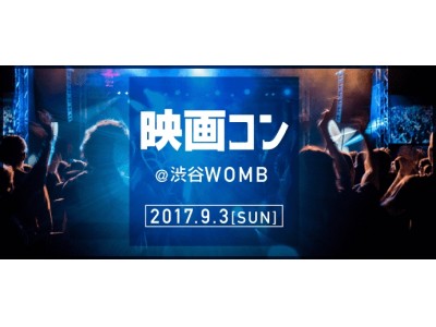 映画の音楽を楽しむ音楽フェス「シネフェス -CINEMA MUSIC FESTIVAL-」初開催決定!