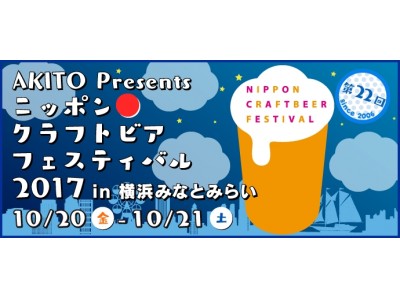 オリコンデイリー1位を獲得し話題のDJ和も登場！「ニッポンクラフトビアフェスティバル」が横浜みなとみらいで初開催決定！