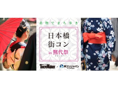 東京ウォーカーpresents！着物でお祭・舟運が楽しめる街コンイベントが開催決定！「日本橋街コンin熈代祭（きだいまつり）」