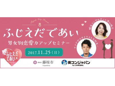 静岡県藤枝市の地域少子化対策事業「ふじえだであい創造事業」スタート！！2017年度第一弾は、婚活に効果的なスキルを学ぶ「男女別　恋愛力アップセミナー」！！11月25日（土）開催決定！