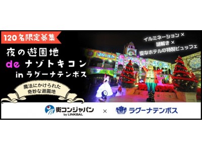 初コラボレーション！「ラグーナテンボス」と「街コン」の謎解きイベント！「夜の遊園地deナゾトキコン～魔法にかけられた奇妙な遊園地～」12月9日（土）開催決定！  企業リリース | 日刊工業新聞 電子版