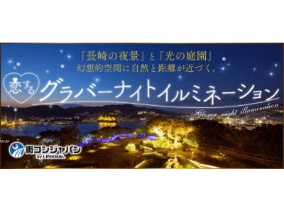 恋するグラバーナイトイルミネーション2017 In長崎 12月9日 土 開催決定 企業リリース 日刊工業新聞 電子版