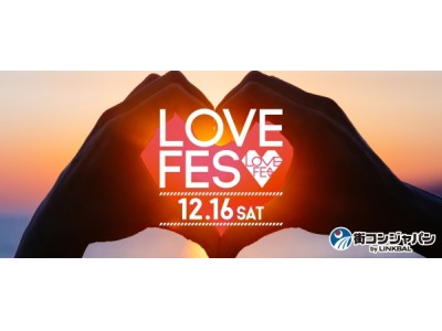 3,000名参加予定！日本最大規模の恋活パーティー「LOVE FES」2017年12月16日(土)全国10エリアにて同時開催！