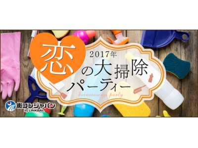 終わった恋愛を大掃除！新年を恋愛スタートダッシュで！12月30日「2017年☆恋の大掃除パーティー」開催！