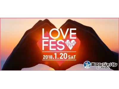 2018年新たな出会いを！過去最多全国13エリア、4,000名が参加予定日本最大規模の恋活パーティー「LOVE FES」2018年1月20日(土)開催！