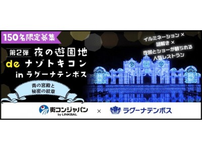 イベント満足度は驚異の85%超え！大好評につき、2月10日（土）に第2弾の開催が決定！「第2弾　夜の遊園地deナゾトキコン～青の宮殿と秘密の紋章～」